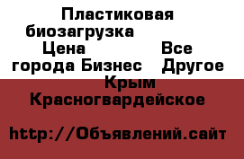 Пластиковая биозагрузка «BiRemax» › Цена ­ 18 500 - Все города Бизнес » Другое   . Крым,Красногвардейское